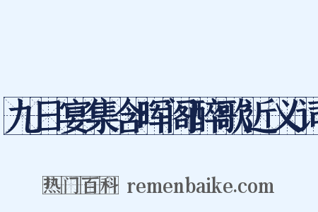 九日宴集含晖阁醉歌近义词是什么意思的图片